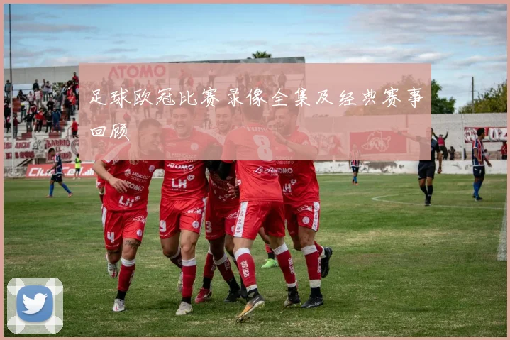足球欧冠比赛录像全集及经典赛事回顾