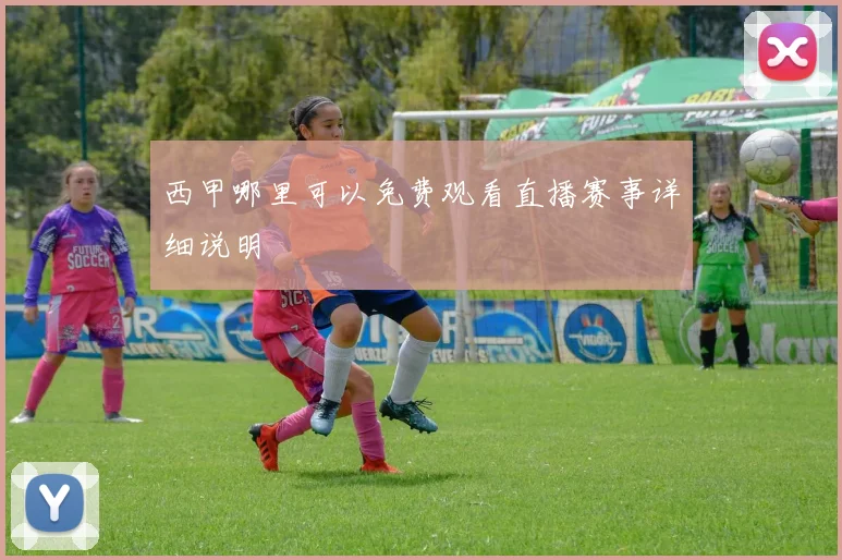 西甲哪里可以免费观看直播赛事详细说明