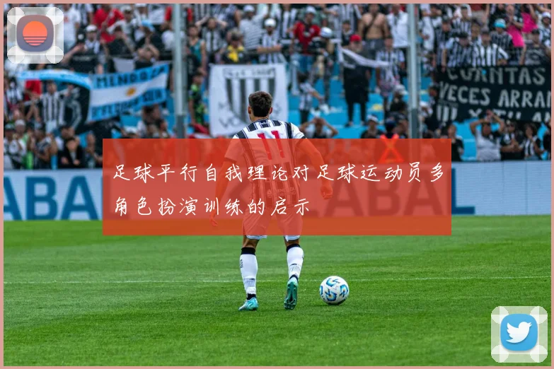 足球平行自我理论对足球运动员多角色扮演训练的启示