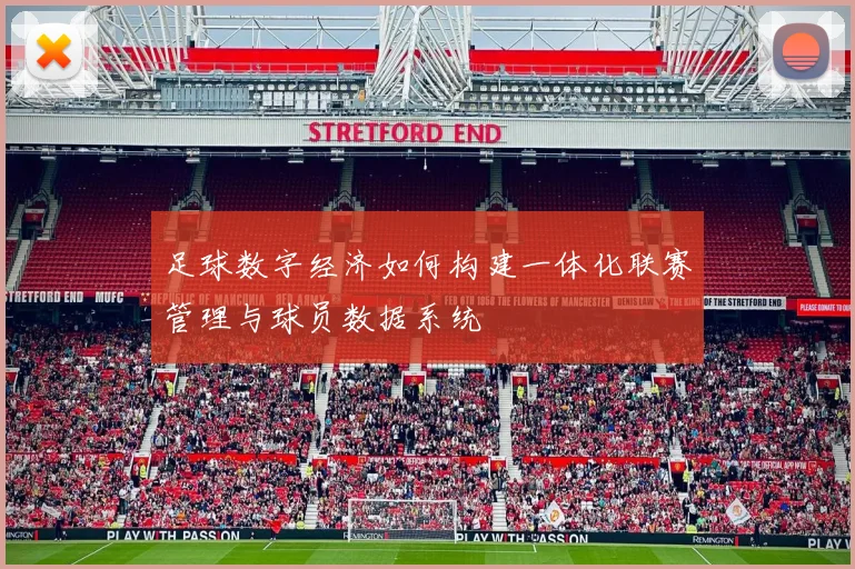 足球数字经济如何构建一体化联赛管理与球员数据系统
