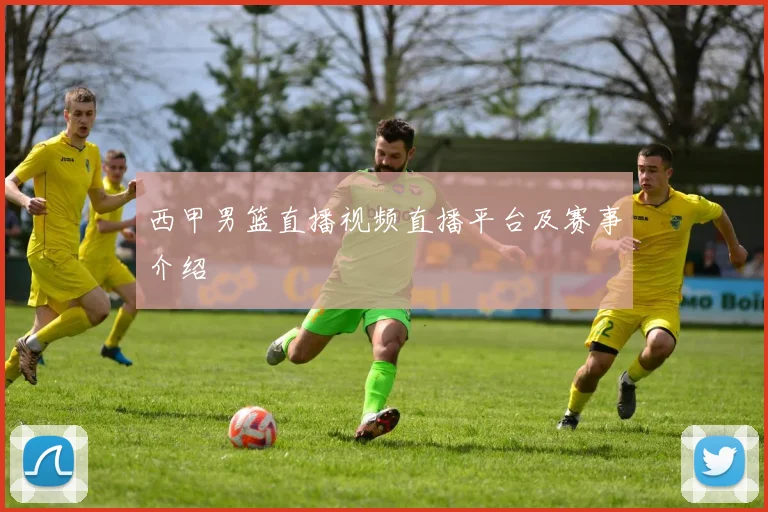 西甲男篮直播视频直播平台及赛事介绍